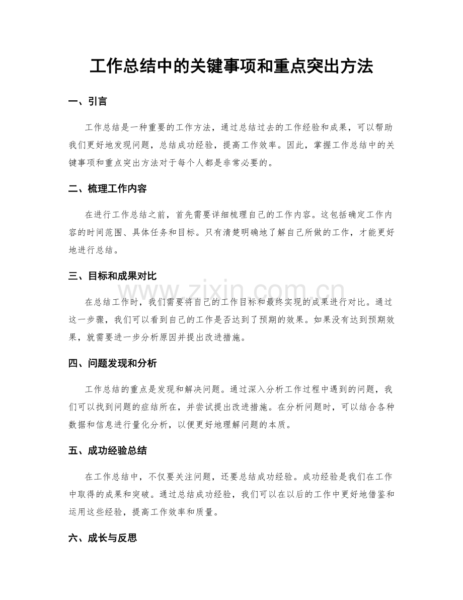 工作总结中的关键事项和重点突出方法.docx_第1页