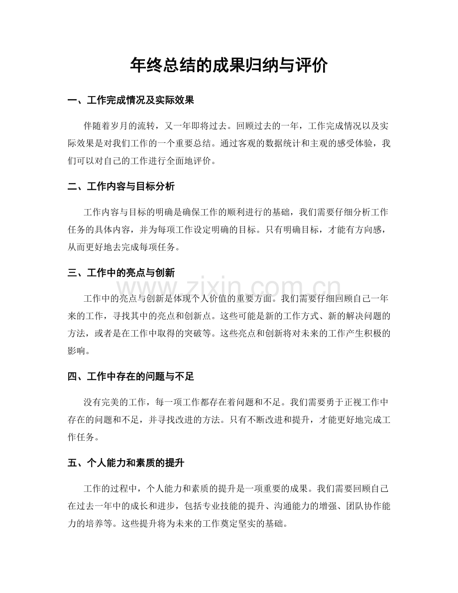 年终总结的成果归纳与评价.docx_第1页