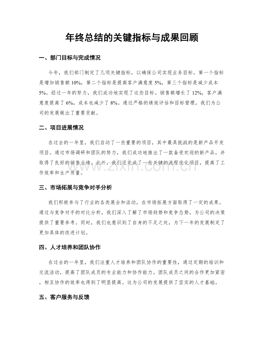 年终总结的关键指标与成果回顾.docx_第1页