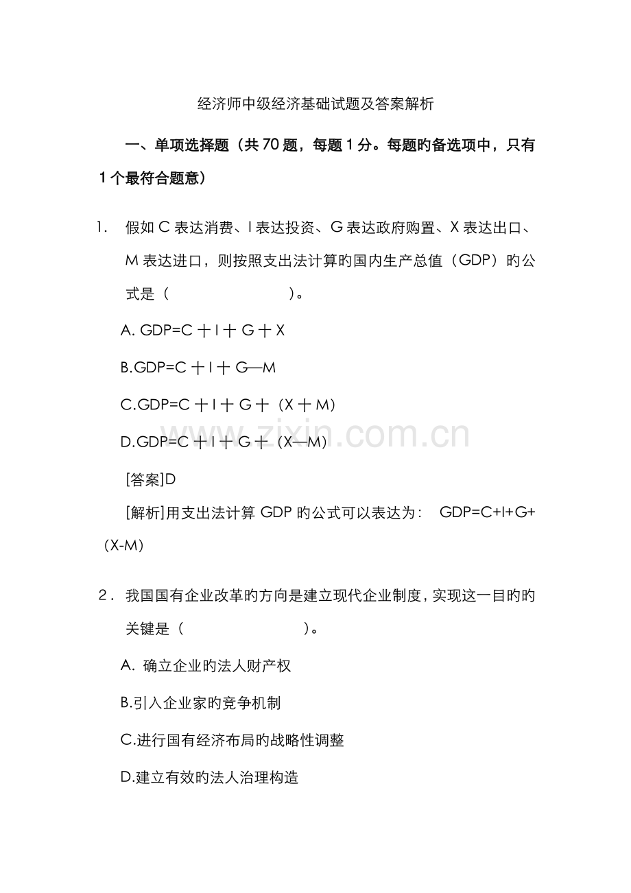 2022年经济师中级经济基础试题及答案解析完整版.doc_第1页