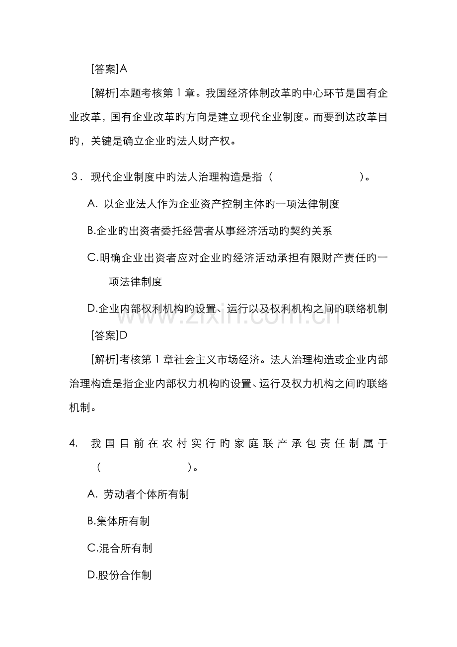 2022年经济师中级经济基础试题及答案解析完整版.doc_第2页