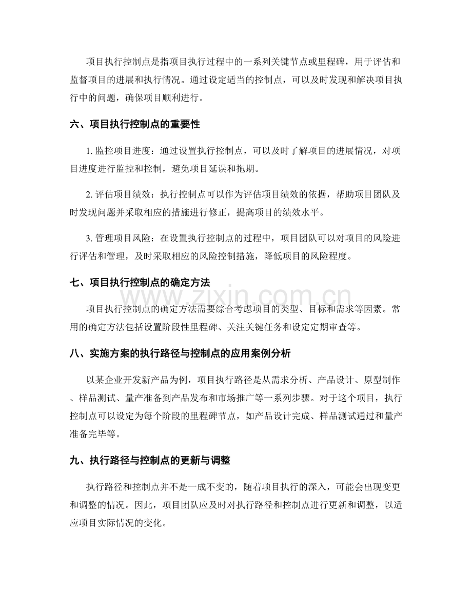 实施方案的执行路径和控制点.docx_第2页