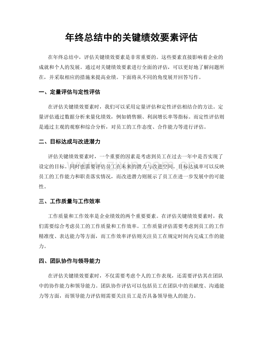 年终总结中的关键绩效要素评估.docx_第1页