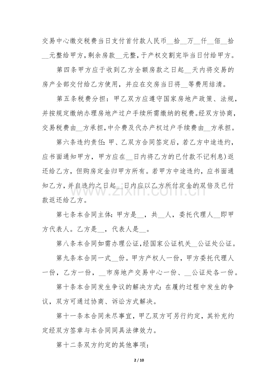 二手房的购房合同大全3篇(买二手房合同范本).docx_第2页