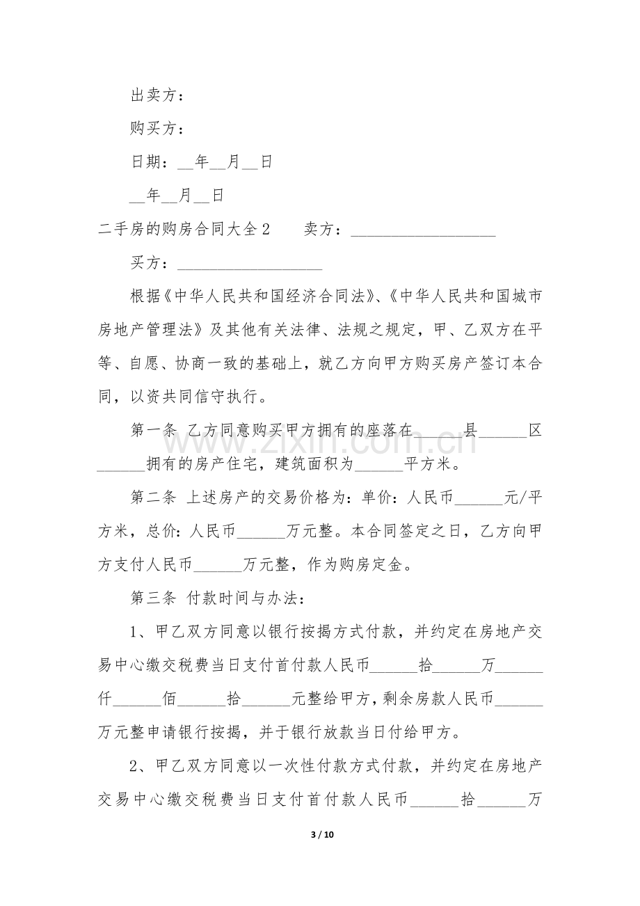 二手房的购房合同大全3篇(买二手房合同范本).docx_第3页