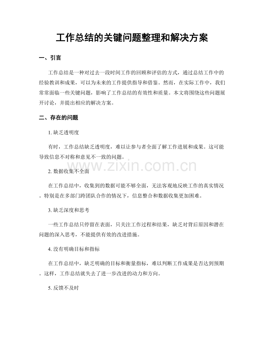 工作总结的关键问题整理和解决方案.docx_第1页