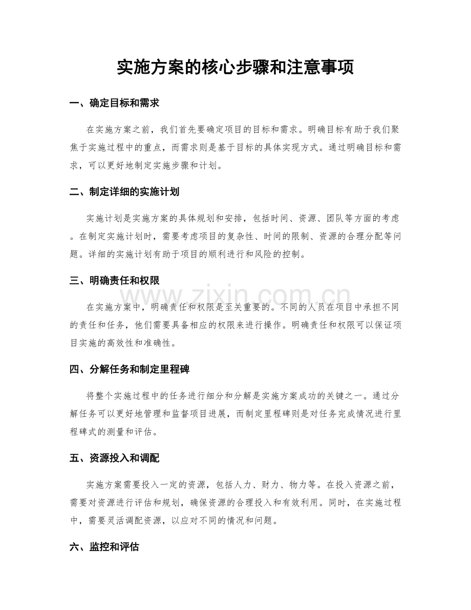 实施方案的核心步骤和注意事项.docx_第1页