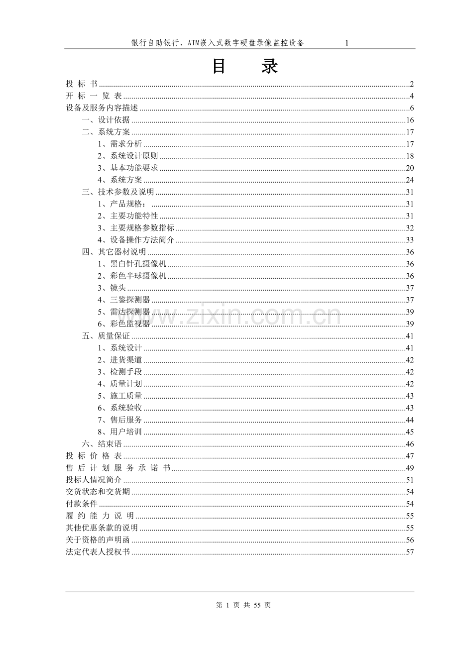 金融行业监控设计方案投标书.doc_第1页