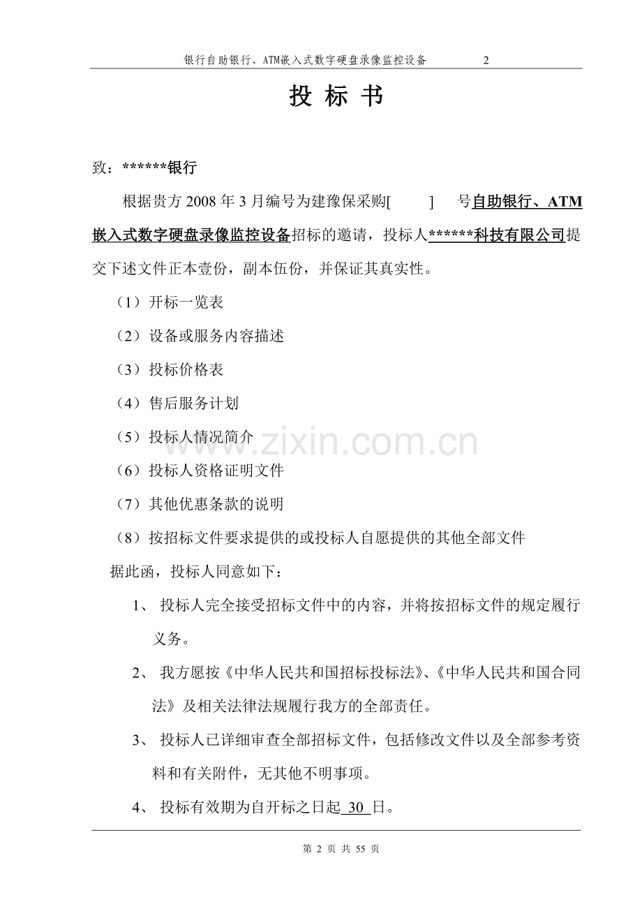 金融行业监控设计方案投标书.doc_第2页