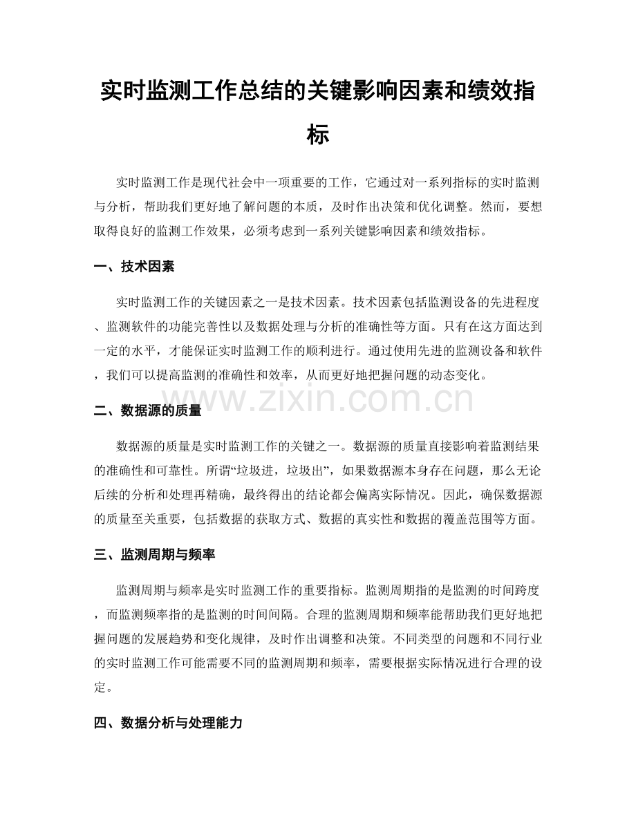 实时监测工作总结的关键影响因素和绩效指标.docx_第1页