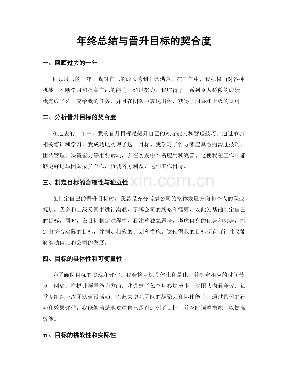 年终总结与晋升目标的契合度.docx_第1页