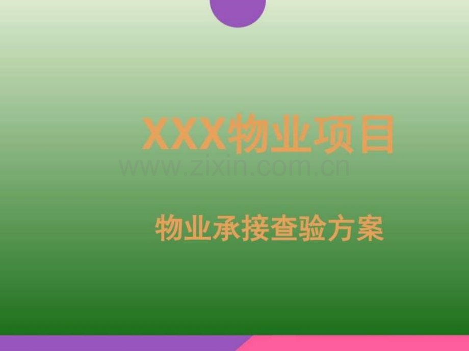 物业小区承接查验方案.ppt_第1页