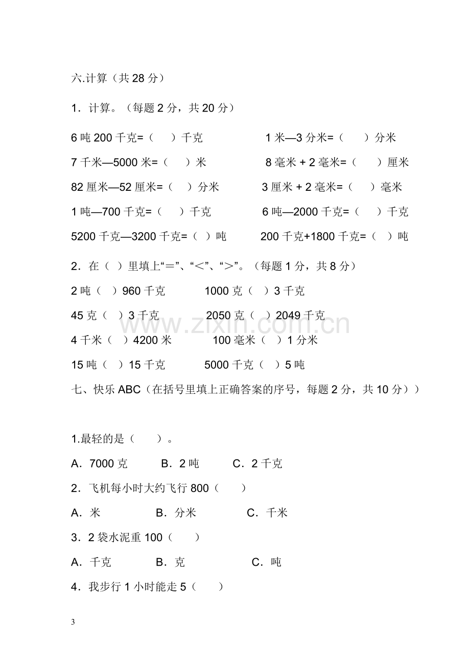 小学三年级数学上册全单元测试题及答案.docx_第3页