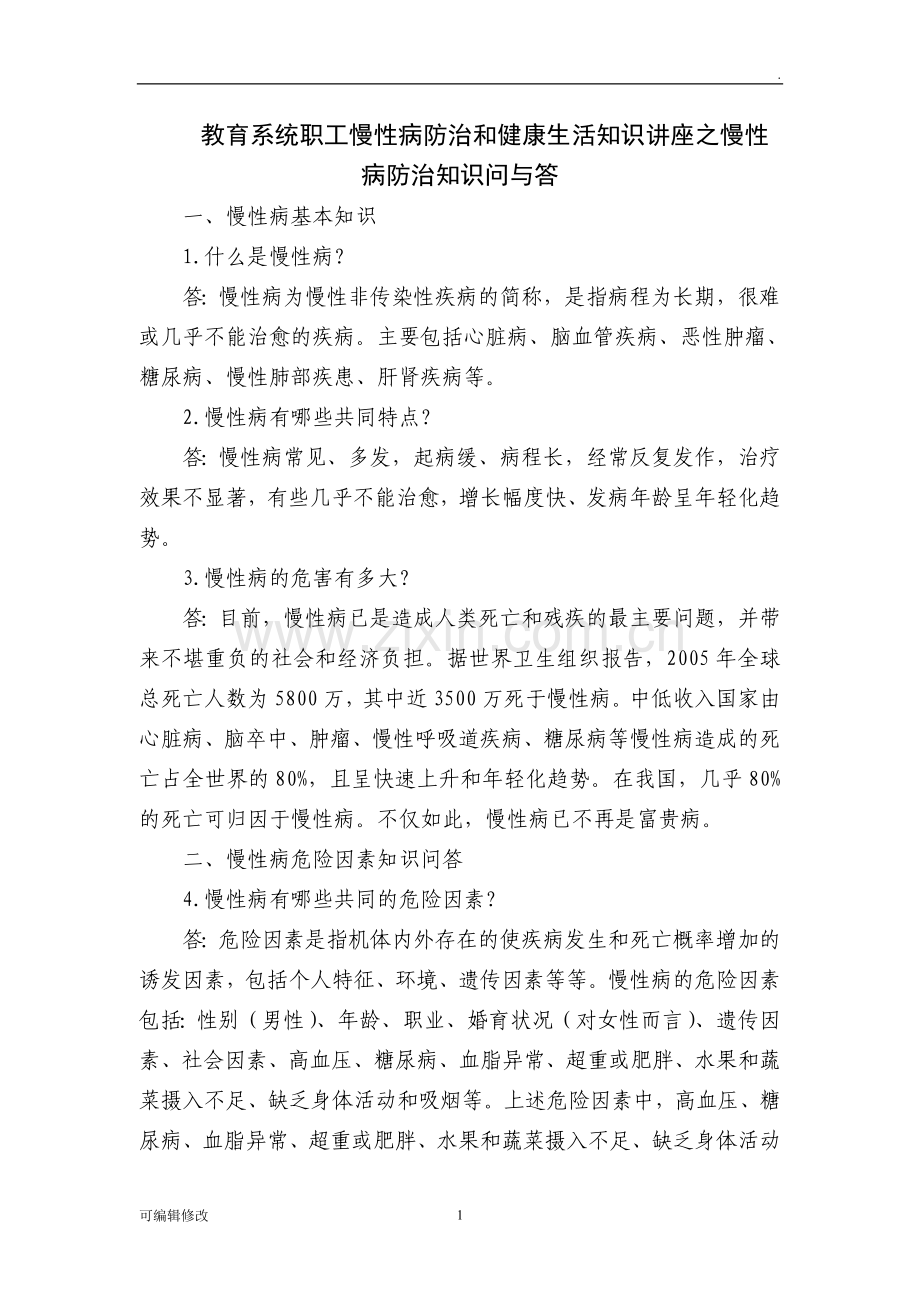 慢性病防治和健康生活知识讲座.doc_第1页