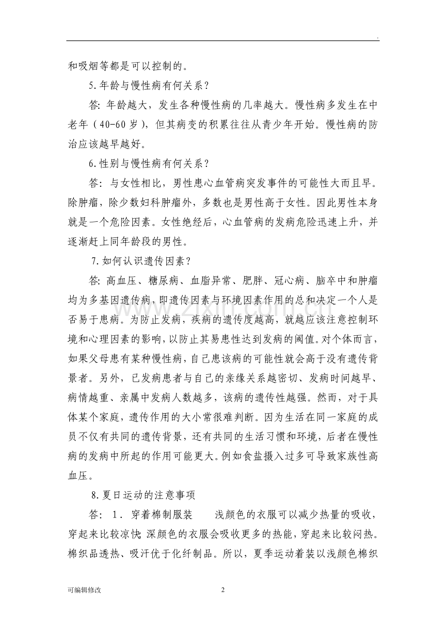 慢性病防治和健康生活知识讲座.doc_第2页