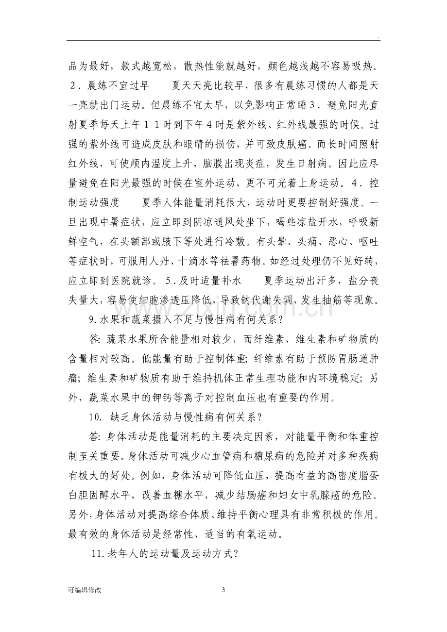 慢性病防治和健康生活知识讲座.doc_第3页