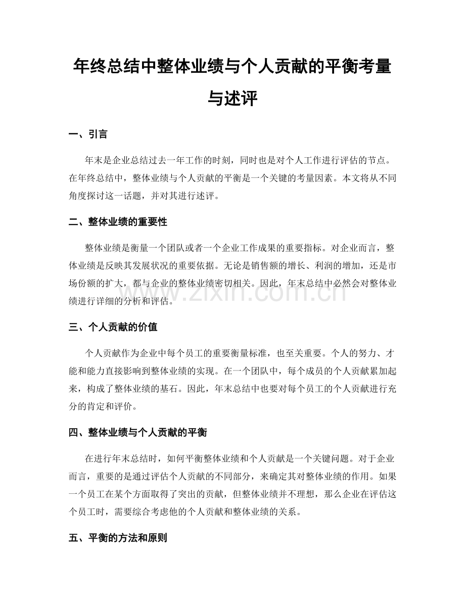 年终总结中整体业绩与个人贡献的平衡考量与述评.docx_第1页