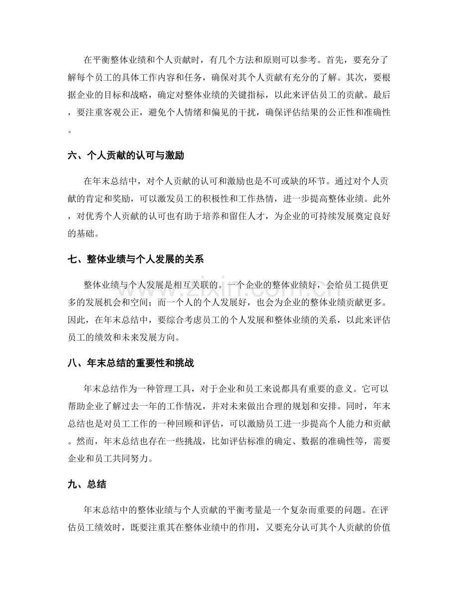 年终总结中整体业绩与个人贡献的平衡考量与述评.docx_第2页