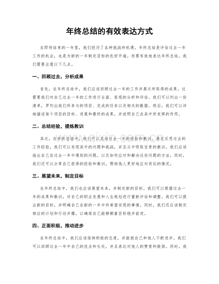 年终总结的有效表达方式.docx_第1页