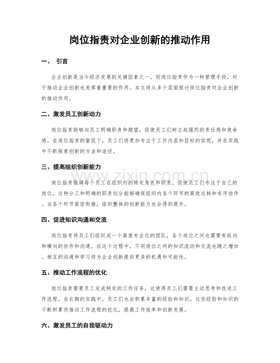 岗位职责对企业创新的推动作用.docx_第1页