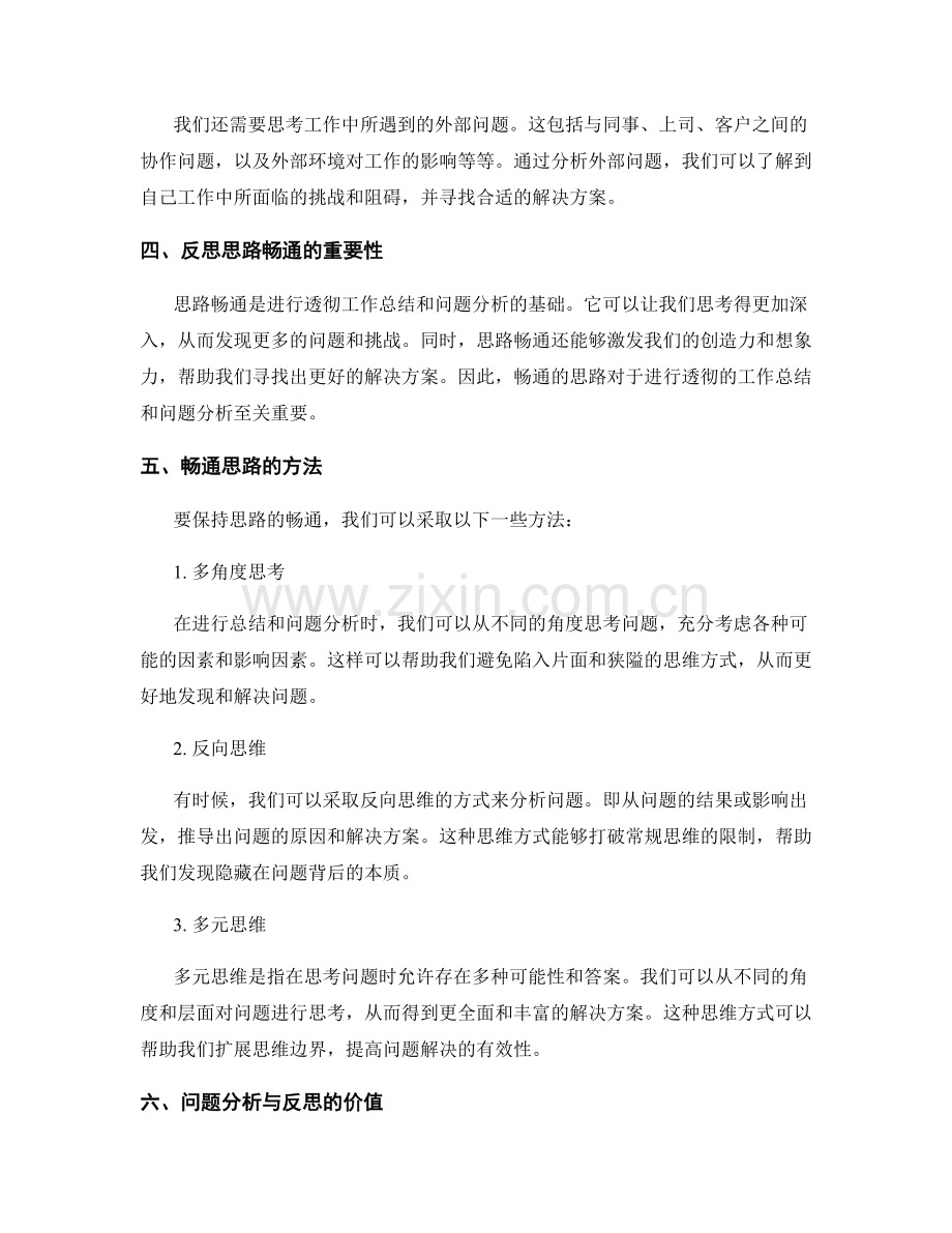 透彻工作总结的问题分析与反思思路畅通.docx_第2页