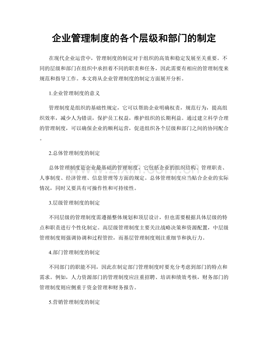 企业管理制度的各个层级和部门的制定.docx_第1页