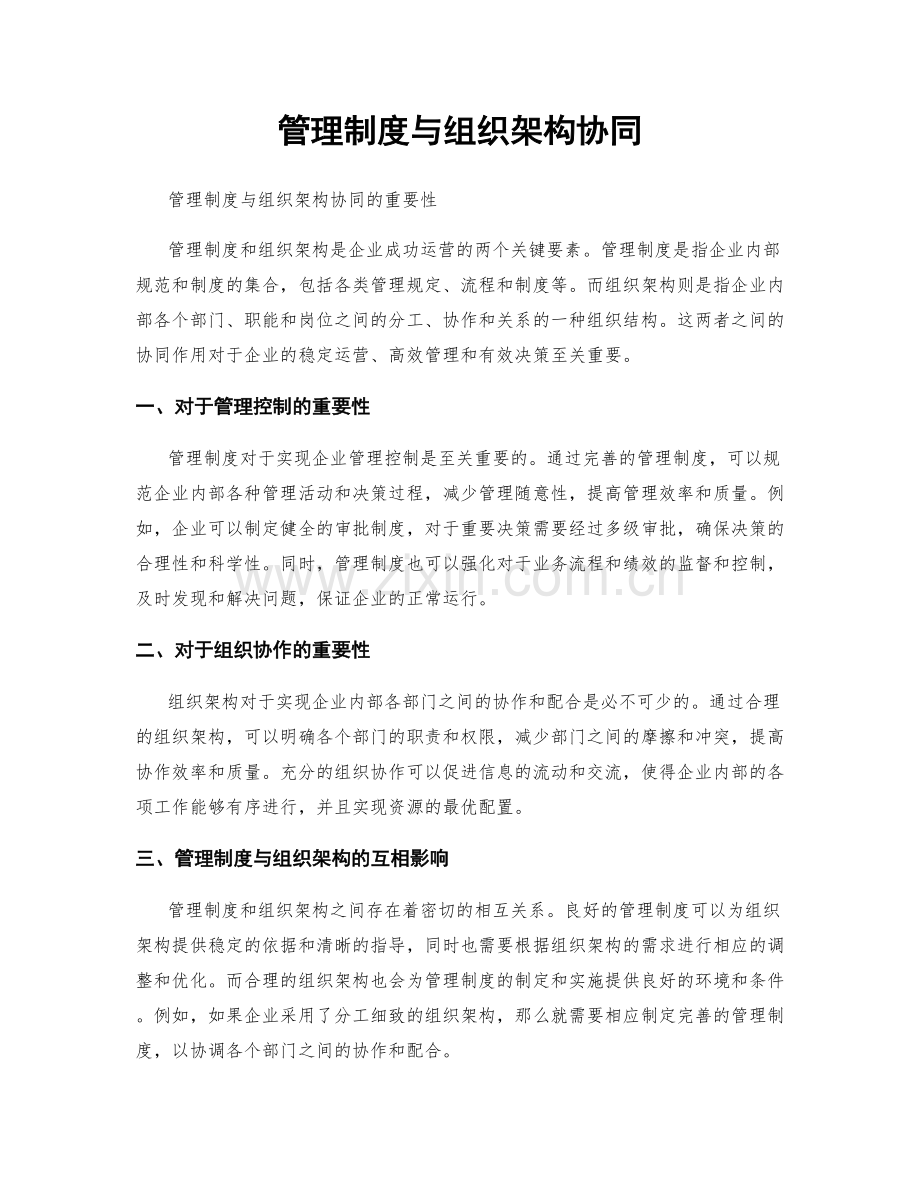 管理制度与组织架构协同.docx_第1页