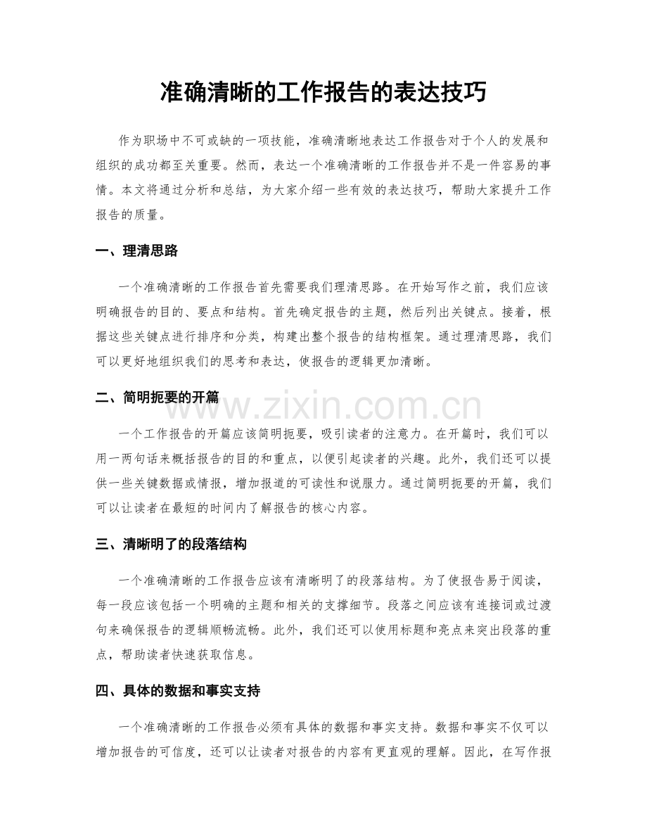 准确清晰的工作报告的表达技巧.docx_第1页