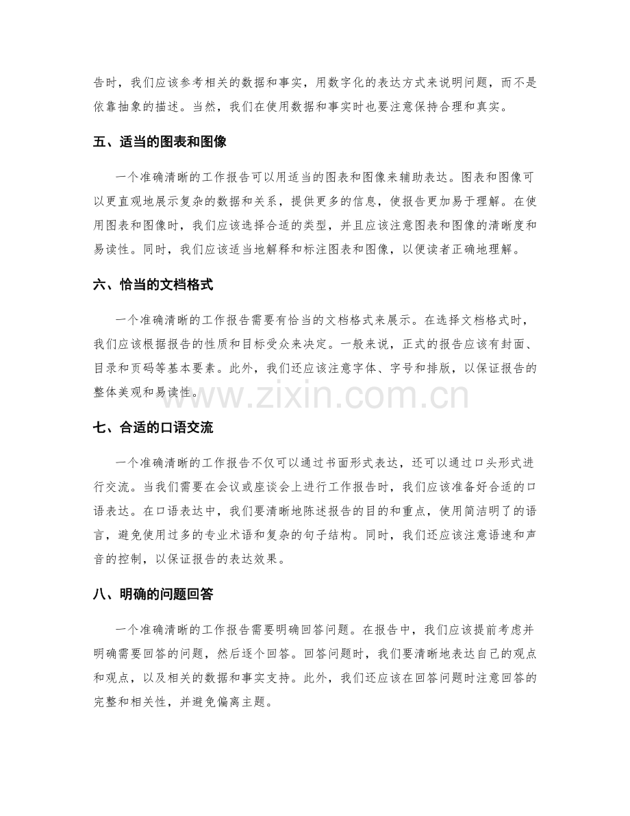 准确清晰的工作报告的表达技巧.docx_第2页