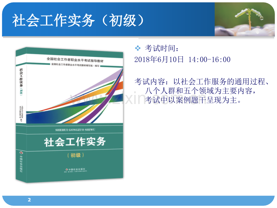 社会工作者初级实务ppt课件.ppt_第2页