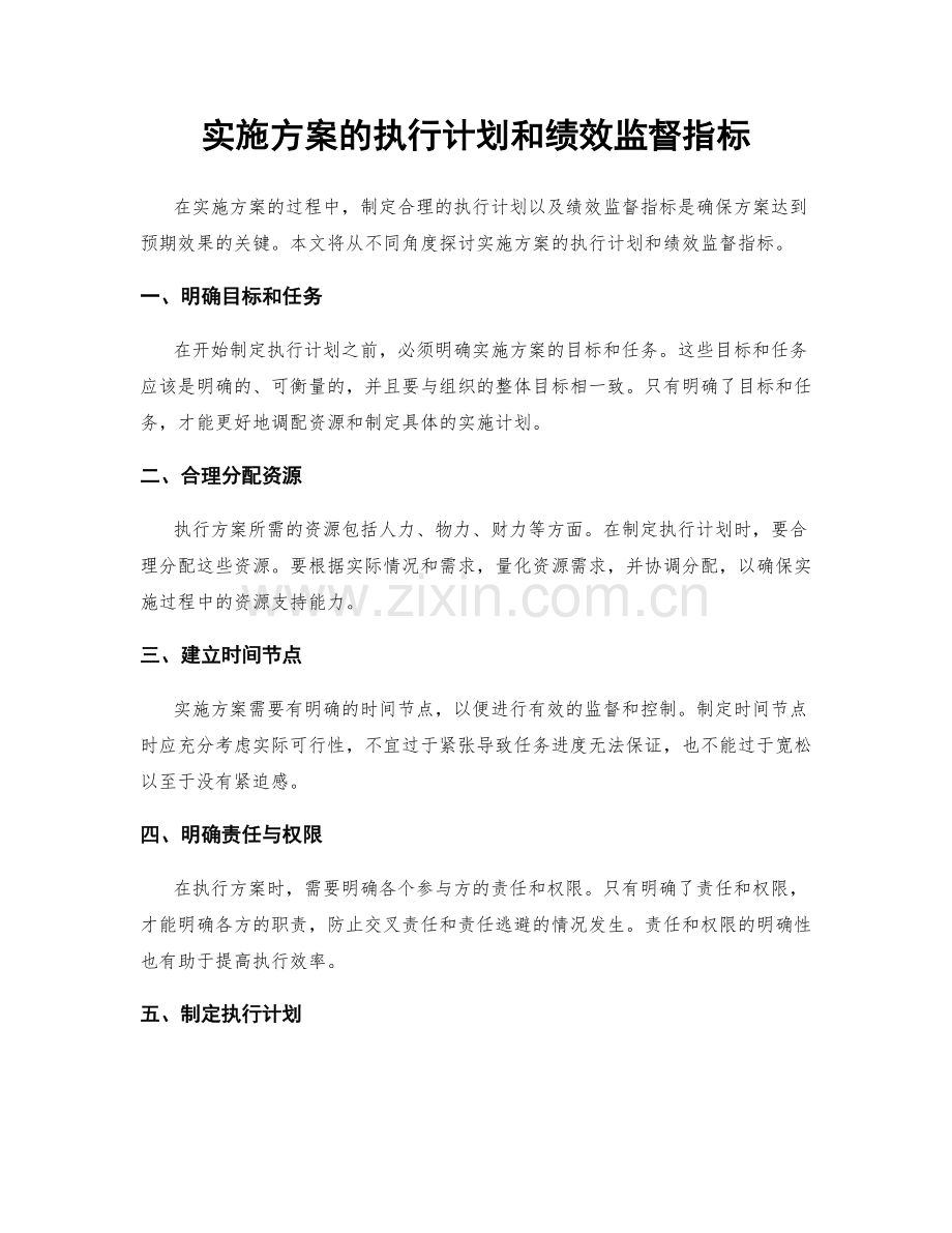 实施方案的执行计划和绩效监督指标.docx_第1页