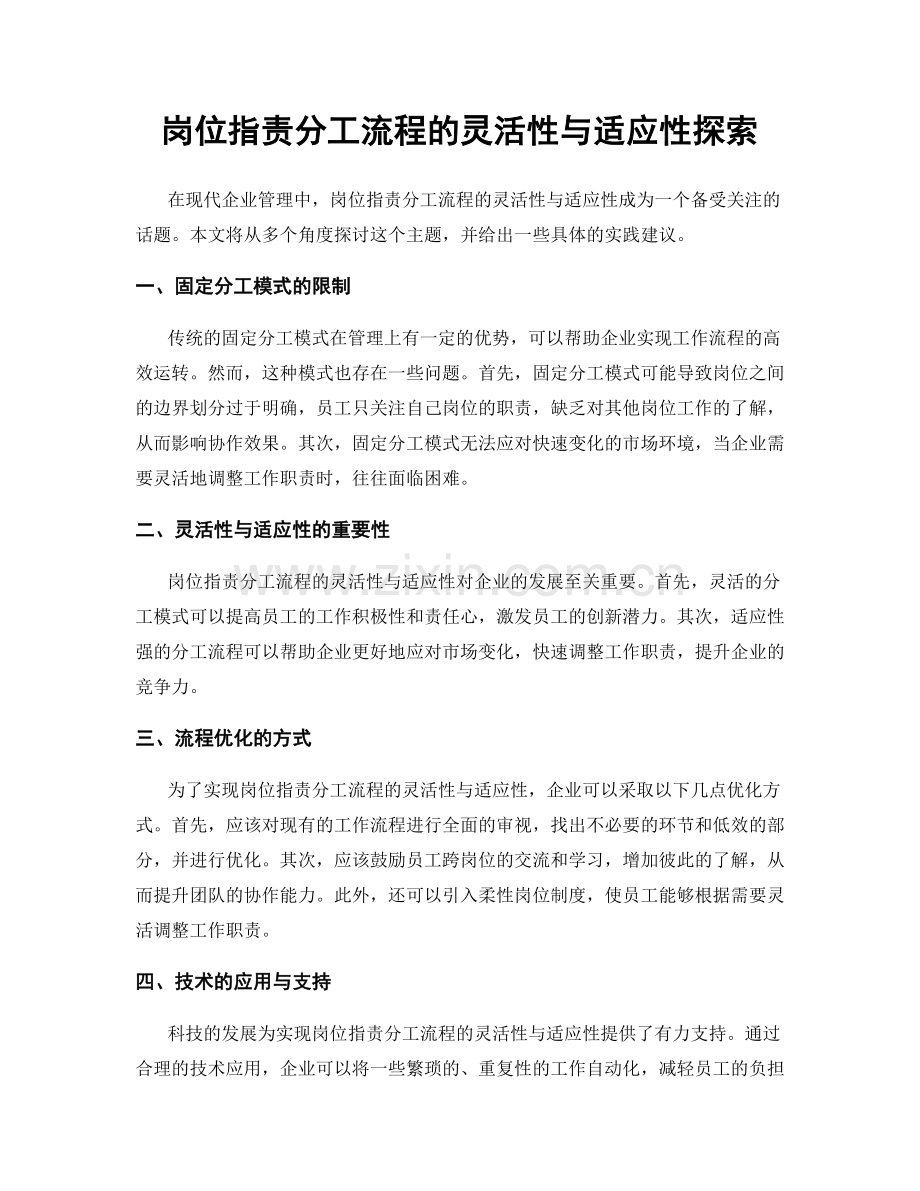 岗位职责分工流程的灵活性与适应性探索.docx_第1页