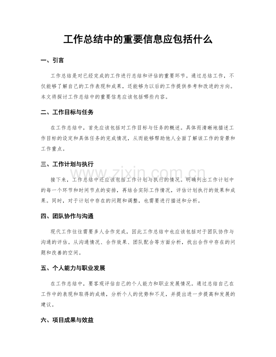 工作总结中的重要信息应包括什么.docx_第1页