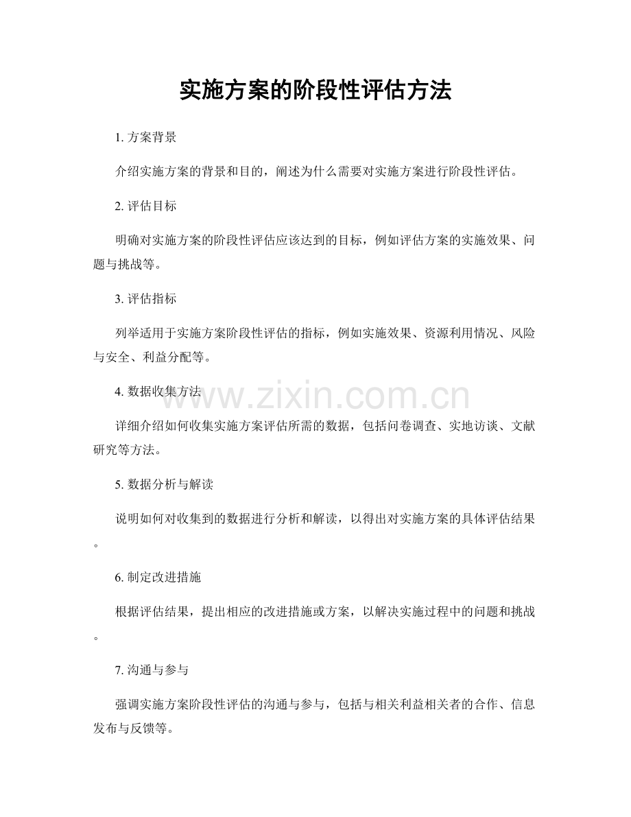 实施方案的阶段性评估方法.docx_第1页