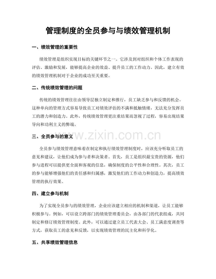 管理制度的全员参与与绩效管理机制.docx_第1页