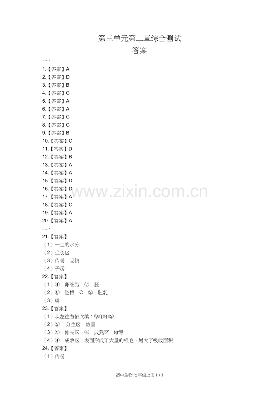 人教版初中生物七年级上册第三单元第二章综合测试试卷含答-案答案在前1.docx_第1页