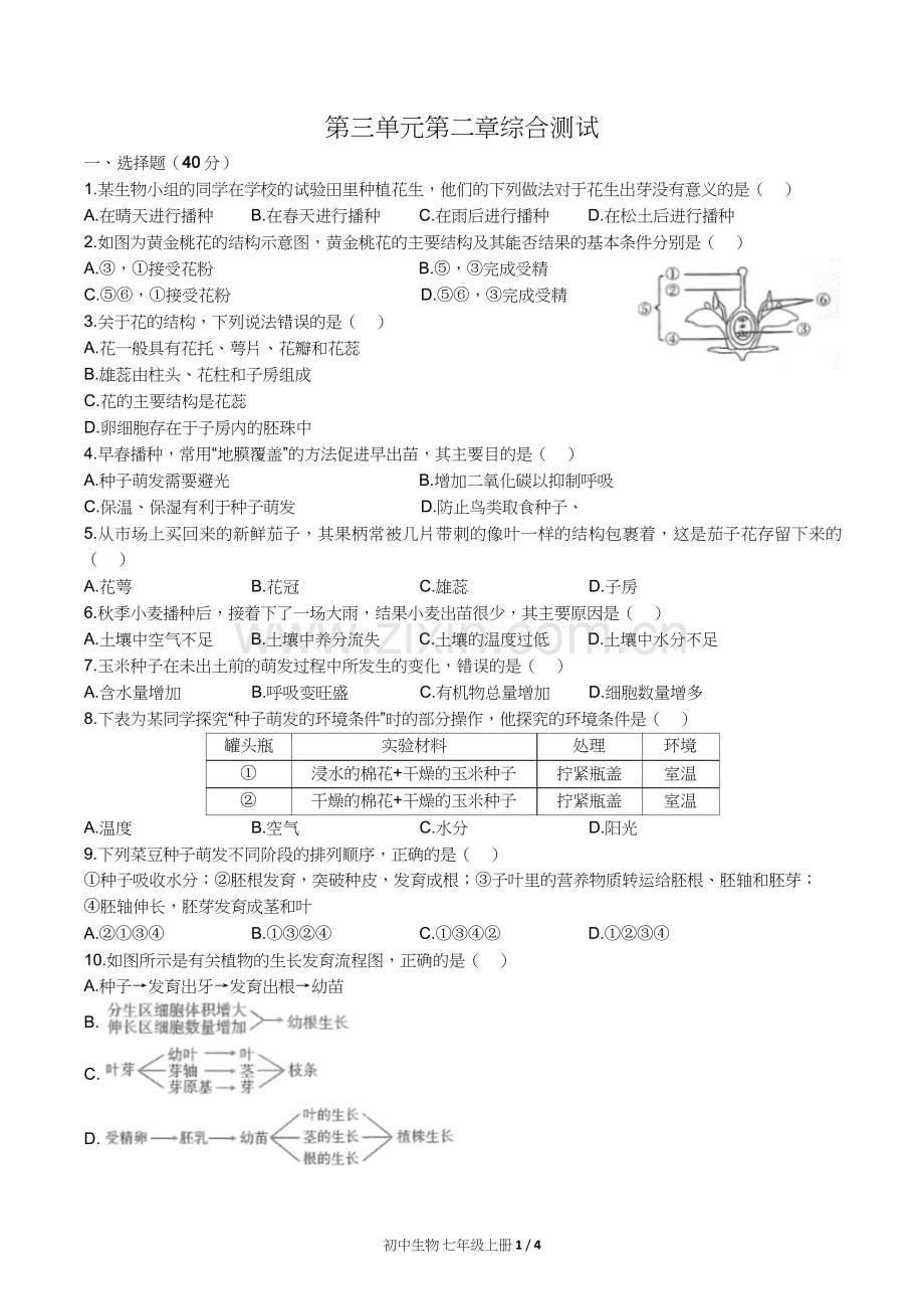 人教版初中生物七年级上册第三单元第二章综合测试试卷含答-案答案在前1.docx_第3页