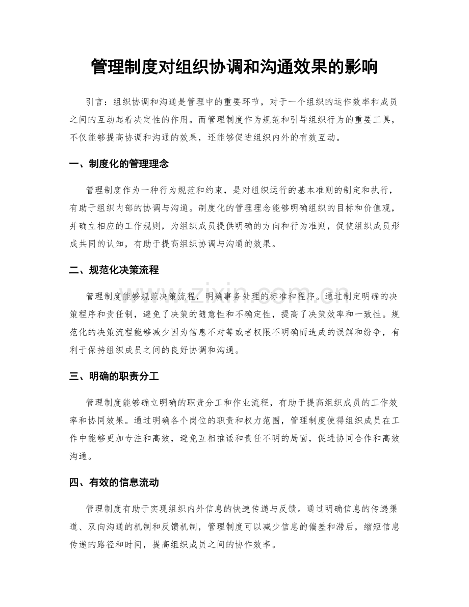 管理制度对组织协调和沟通效果的影响.docx_第1页