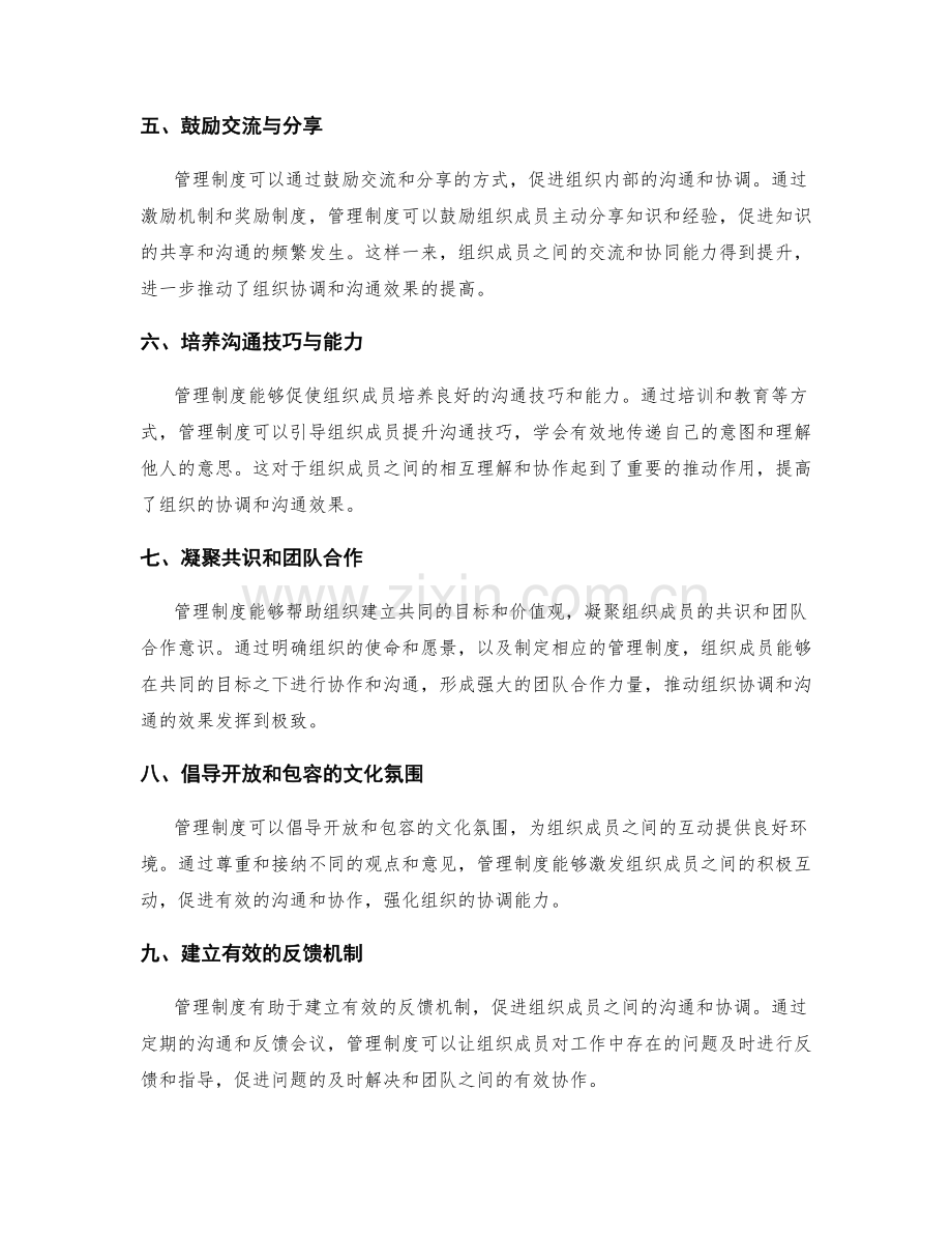 管理制度对组织协调和沟通效果的影响.docx_第2页