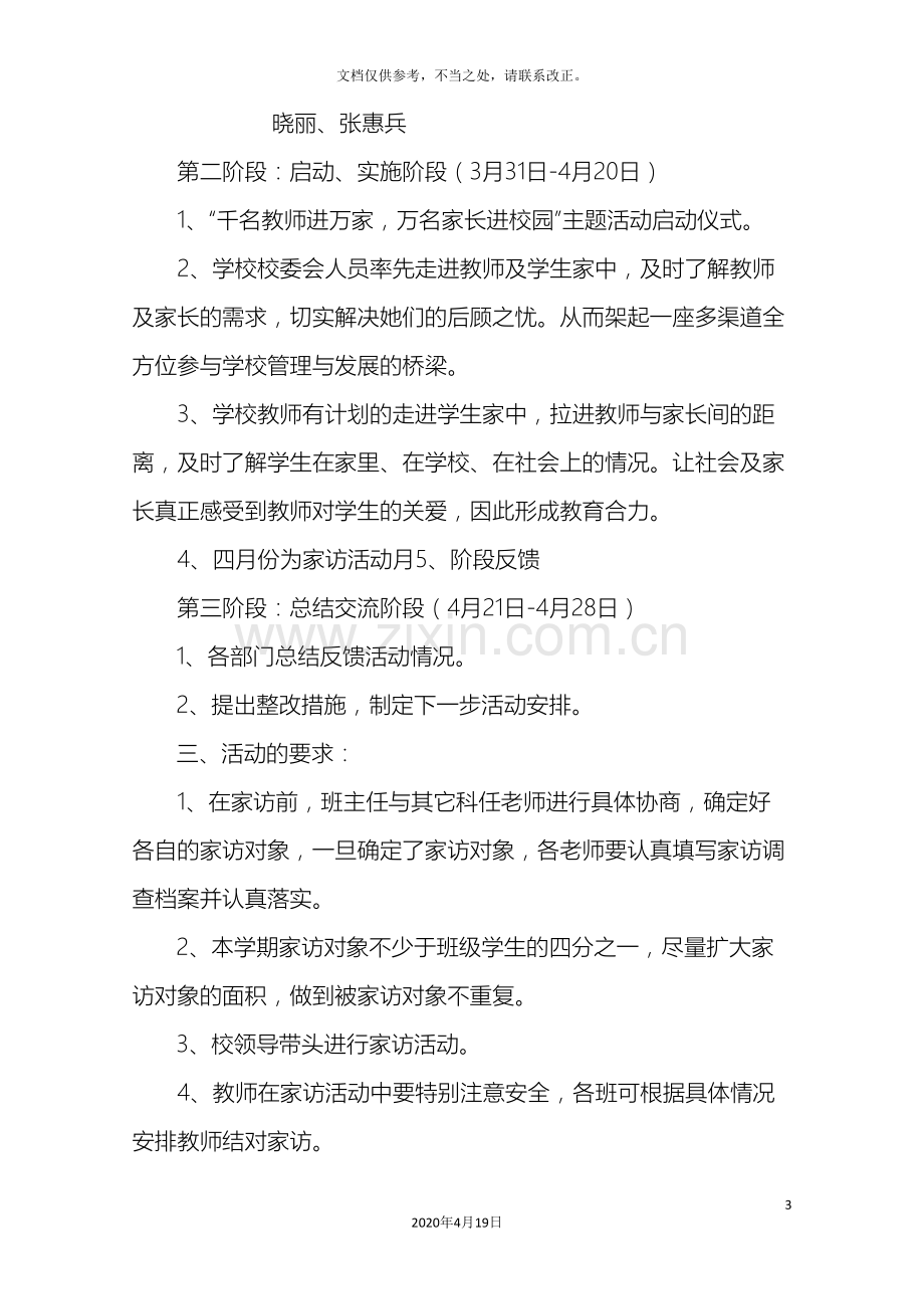 皋兰县瞿家尖小学千名教师进万家万名家长进校园活动实施方案.doc_第3页