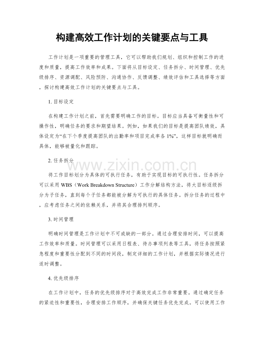 构建高效工作计划的关键要点与工具.docx_第1页