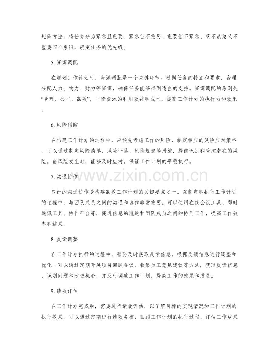 构建高效工作计划的关键要点与工具.docx_第2页