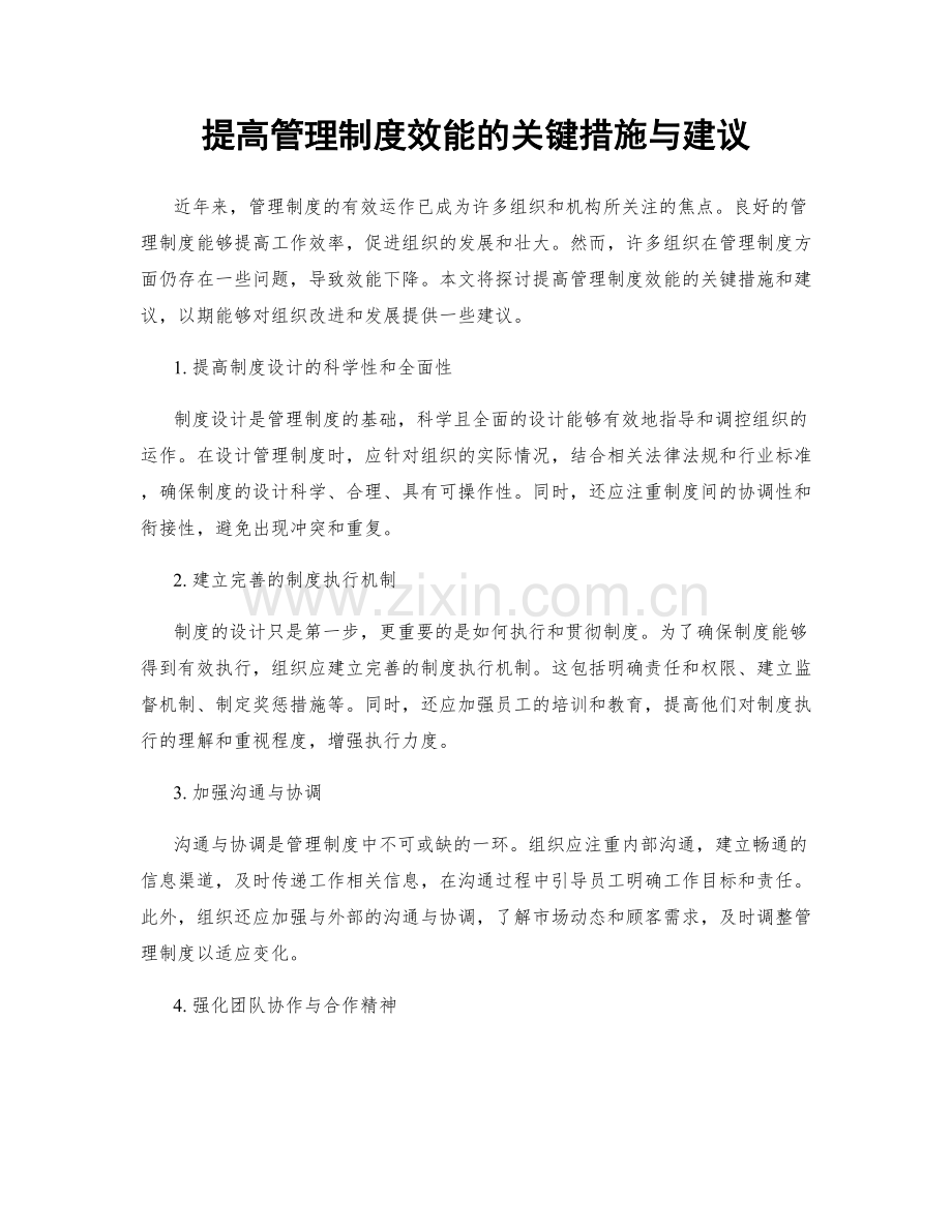 提高管理制度效能的关键措施与建议.docx_第1页