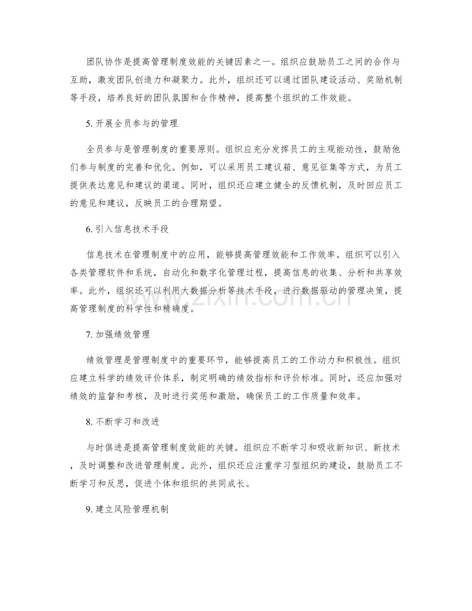 提高管理制度效能的关键措施与建议.docx_第2页