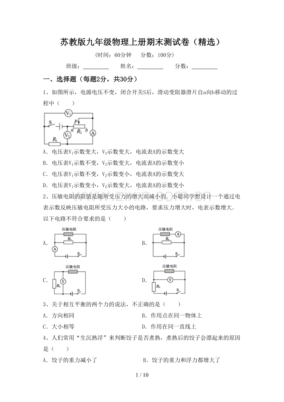 苏教版九年级物理上册期末测试卷.doc_第1页