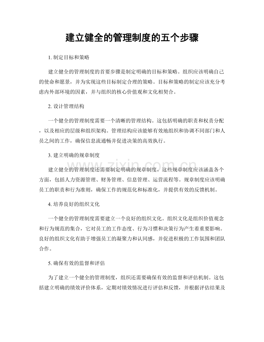 建立健全的管理制度的五个步骤.docx_第1页