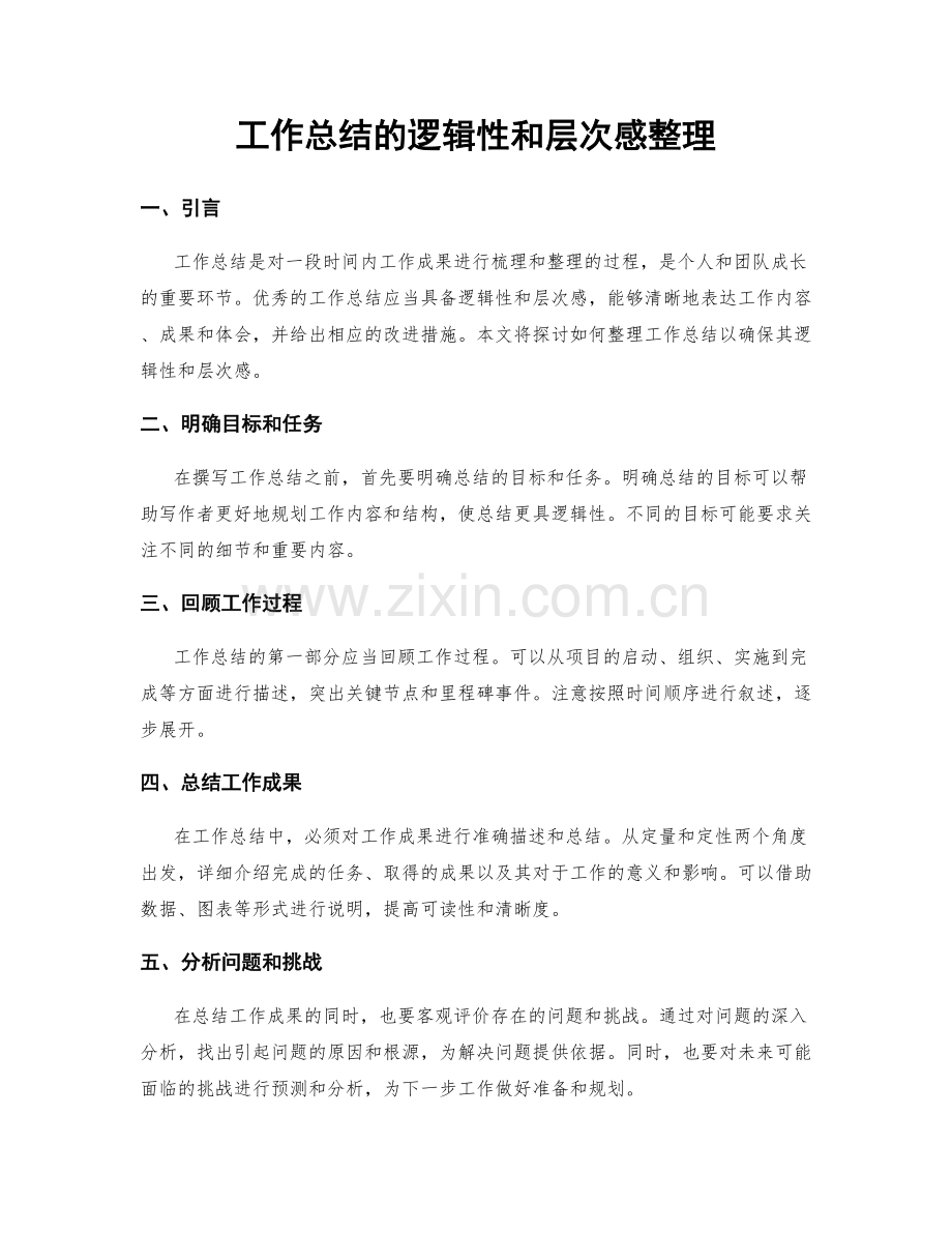 工作总结的逻辑性和层次感整理.docx_第1页