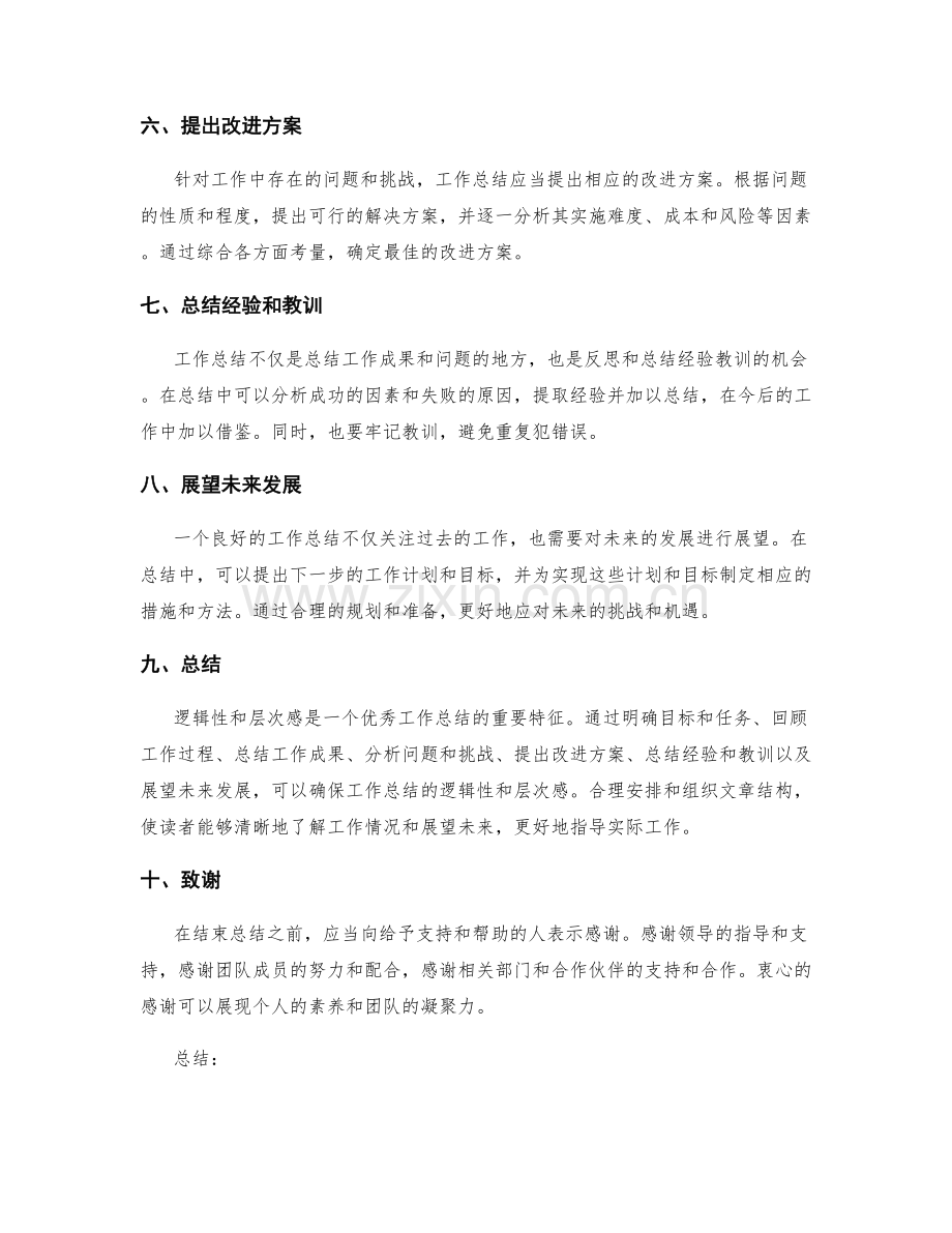 工作总结的逻辑性和层次感整理.docx_第2页