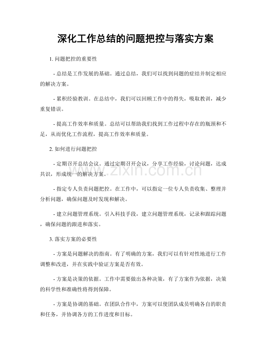 深化工作总结的问题把控与落实方案.docx_第1页