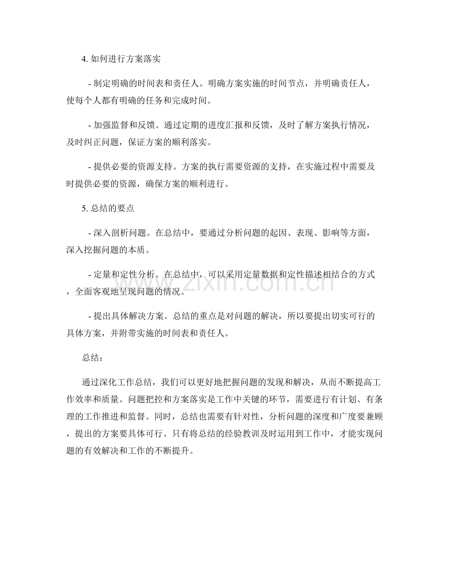 深化工作总结的问题把控与落实方案.docx_第2页